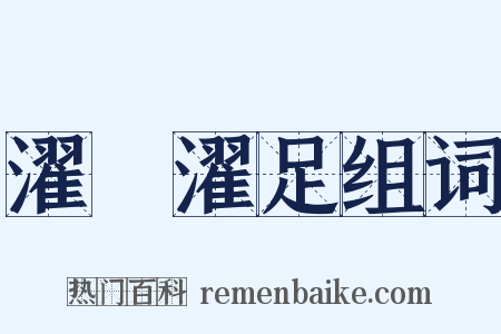 濯纓濯足组词是什么意思的图片